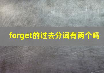 forget的过去分词有两个吗