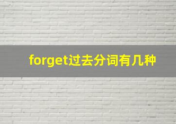 forget过去分词有几种