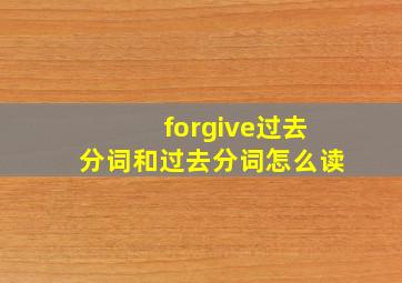 forgive过去分词和过去分词怎么读