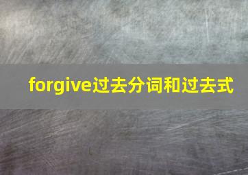 forgive过去分词和过去式