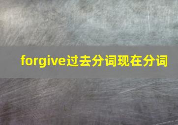 forgive过去分词现在分词