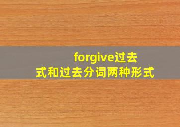 forgive过去式和过去分词两种形式