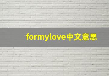 formylove中文意思