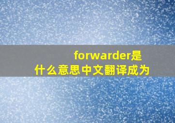 forwarder是什么意思中文翻译成为