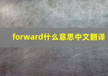 forward什么意思中文翻译