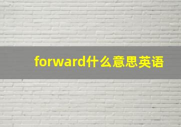 forward什么意思英语