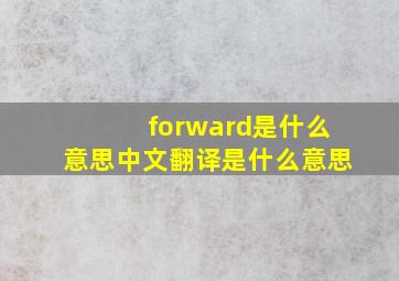 forward是什么意思中文翻译是什么意思