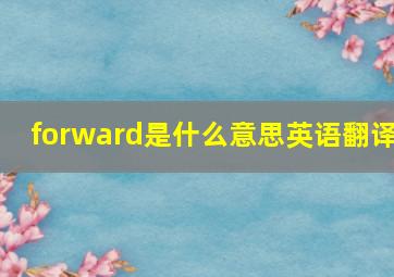 forward是什么意思英语翻译