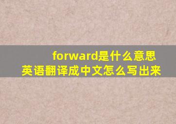 forward是什么意思英语翻译成中文怎么写出来