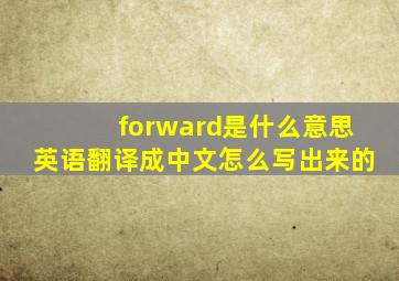 forward是什么意思英语翻译成中文怎么写出来的