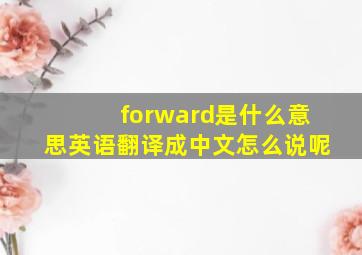 forward是什么意思英语翻译成中文怎么说呢