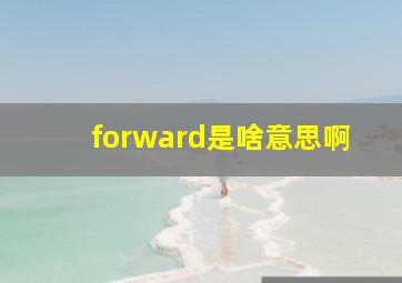 forward是啥意思啊