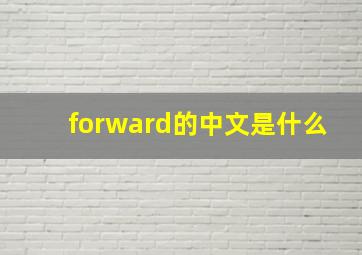 forward的中文是什么