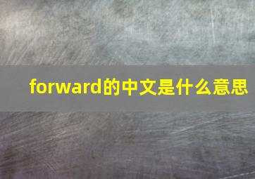 forward的中文是什么意思