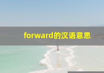 forward的汉语意思