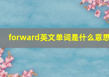 forward英文单词是什么意思