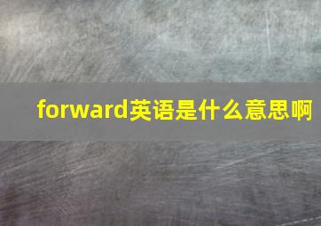 forward英语是什么意思啊