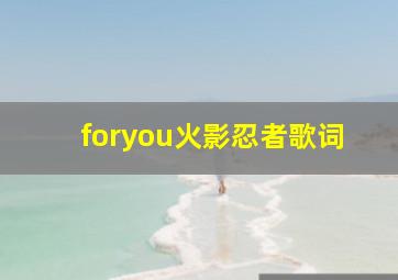 foryou火影忍者歌词