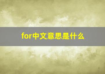 for中文意思是什么