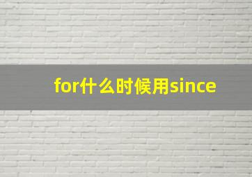 for什么时候用since