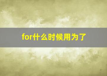 for什么时候用为了