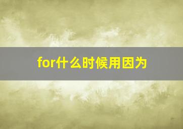 for什么时候用因为