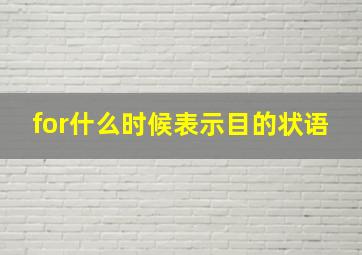 for什么时候表示目的状语