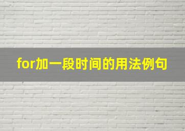 for加一段时间的用法例句