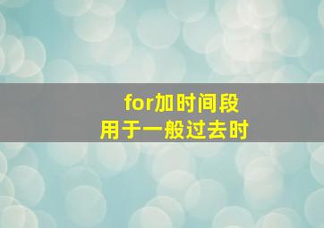 for加时间段用于一般过去时