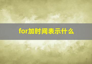 for加时间表示什么