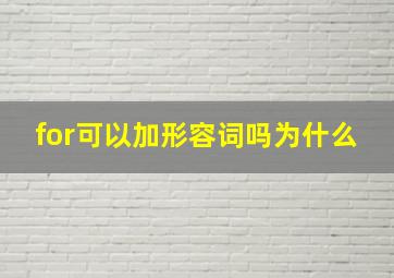 for可以加形容词吗为什么