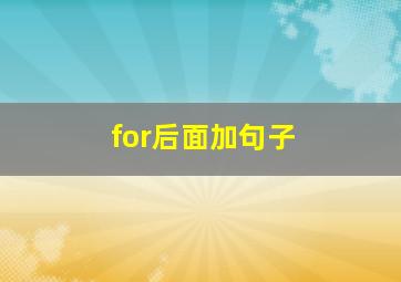 for后面加句子