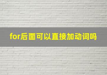 for后面可以直接加动词吗