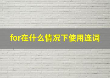 for在什么情况下使用连词