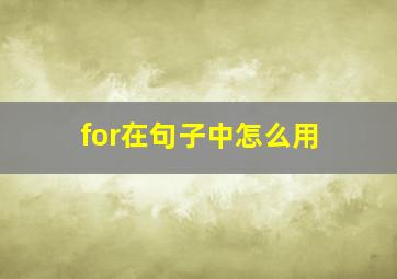 for在句子中怎么用