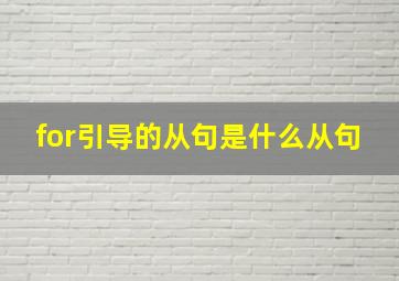 for引导的从句是什么从句