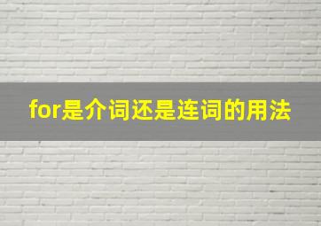 for是介词还是连词的用法