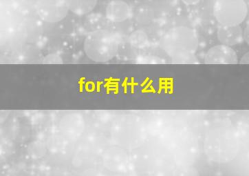 for有什么用