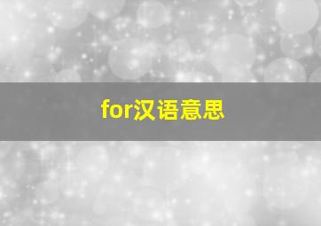 for汉语意思