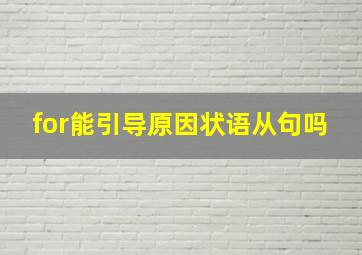 for能引导原因状语从句吗