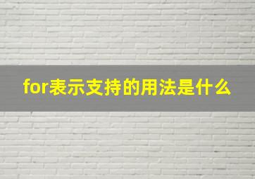 for表示支持的用法是什么