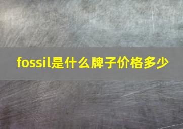 fossil是什么牌子价格多少