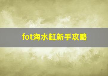 fot海水缸新手攻略