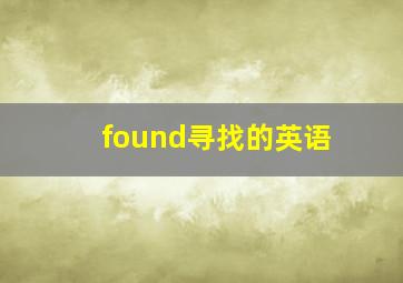 found寻找的英语