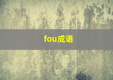 fou成语