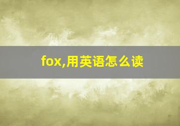 fox,用英语怎么读