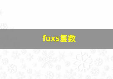 foxs复数