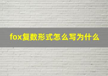 fox复数形式怎么写为什么