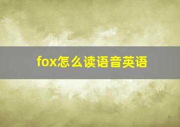 fox怎么读语音英语