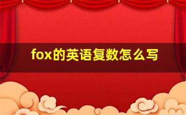 fox的英语复数怎么写